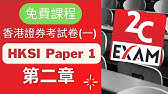 HKSI Paper 1 課程-第2章-證券及期貨從業員資格考試卷(一) [不是Past Paper不是Pass Paper不是試題不是精讀不能Download不能下載].VID036