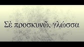 Επεισόδιο 49 - «Σέ προσκυνῶ, γλώσσα»