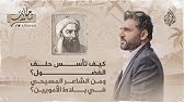 تأملات - كيف تأسس حلف الفضول؟ ومن الشاعر المسيحي في بلاط الأمويين؟