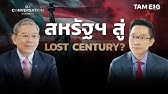 ทำไมสหรัฐฯ กำลังมุ่งหน้าสู่ The Lost Century ?⁣ | ตอนที่ 1 | อ.ทวีสุข | The Conversation Ep.37