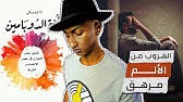 لن تهزم الألم إن هربت من مواجهته - كتاب أمة الدوبامين - الجزء الثاني