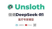 Unsloth微调DeepSeek-R1蒸馏模型 - 构建医疗专家模型