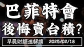 2025/2/18(二)不再大賣股?巴菲特會 後悔賣台積電嗎?0050分割後 再拉ETF買盤?【早晨財經速解讀】