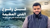 وصايا الاستعداد للمرحلة القادمة | أحمد السيد