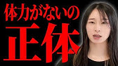 【体力がない】疲れやすさは体質じゃない!? 気合いで解決しない本当の理由とは。