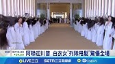 阿聯迎川普 白衣女"列隊甩髮"驚懾全場! 清真寺罕為他關閉1天! 川普脫鞋參觀｜記者 劉玨妤｜國際關鍵字20250516｜三立iNEWS