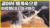걸어서 세계속으로_전설 속 행운을 만나다. 아르헨티나 이구아수 폭포