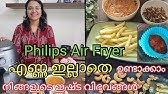 Air Fryer അറിയേണ്ടതെല്ലാം / Philips Air Fryer Review / No oil fry / Air fryer recipes in Malayalam