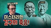 이승만의 라이벌 김구는 왜 죽었을까?