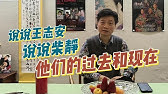 说说王志安，说说柴静他们的过去和现在！