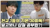 (멘토들의 충격 진단) 전교 1등의 기본 30회독! 알고보니 삽질 공부법?! | 성적을 부탁해 티처스 27 회