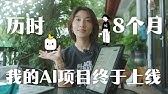 37岁辞职，历时8个月，我是怎么从0到1完成AI项目的
