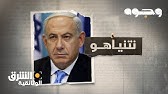 وجوه - نتنياهو  Faces - Netanyahu | الشرق الوثائقية