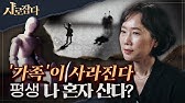 [샤로잡다] 결혼, 가족은 사치재? 완전히 달라질 가족의 미래 | 진미정 교수
