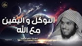 كلام يخترق روحك اغمض عينك واستمتع  لـ ناصر الحميد صفة التوكل واليقين مع الله يستحق المشاهدة