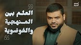 العلم بين المنهجية والفوضوية | أحمد السيد