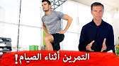 هذا مايحدث بالجسم عند التمرين أثناء الصيام!