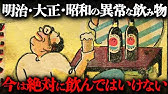 【閲覧注意】明治・大正・昭和初期の庶民が普通に飲んでた“毒ドリンク”5選