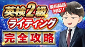 英検2級ライティング攻略【要約問題＆意見論述問題のコツ】
