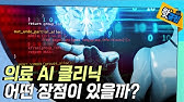 [핫클립] 의료계로 확산되는 인공지능 기술 / YTN 사이언스