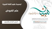 علم العَرُوض | المستوى ١ | الدرس ٤١ | أقسام بحور القصيد الخمسة عشر من حيث عدد أجزاء البيت