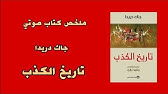 تاريخ الكذب HISTORY OF THE LIE - Jacques Derrida