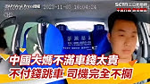 中國大媽不滿計程車太貴不付錢跳車　司機面不改色完全不攔｜三立新聞網 SETN.com