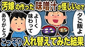 【2ch修羅場スレ】嫁が作った味噌汁が怪しいので こっそりすり替えておいた結果…
