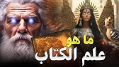 ما هو علم الكتاب المذكور في القران ؟ وكيف نُقل به عرش الملكة بلقيس في لمح البصر ؟! أصف والنبي سليمان