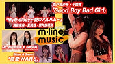 【M-line Music#192】M-line Special 2025「Good Boy Bad Girl」／「Mythology～愛のアルバム～」／「恋愛WARS」 MC 森戸知沙希・谷本安美