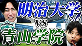 【真実】塾講師が語る明治大学と青山学院大学の差とは？