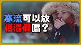 寒流能放低溫假？低溫對身體會造成什麼影響？不注意溫差小心猝死！【完全戰爭手冊】EP42