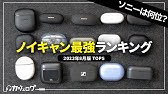 ノイズキャンセリング最強イヤホンランキングTOP5｜WF-1000XM5、AirPods Pro2、Boseなどで徹底比較！おすすめはどれ？