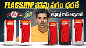 Flipkart Big Billion Days 2024🔥Flagship Phones to Buy telugu