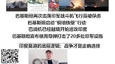巴基斯坦再次击落印军战斗机飞行员被俘虏，巴基斯坦启动“铜墙铁壁”行动，巴战机已经越境开始进攻印度，巴基斯坦宣布使用导弹打击了20多处印军设施，印度莫迪的底层逻辑；战争才是正确选择