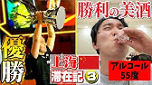 【もけ目線あり】強豪揃いのACL 2025 スト6部門で優勝！ 大会終了後は勝利の美酒（アルコール55度）に酔いしれる！【上海滞在記・③】