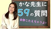 かな先生に59の質問！なんでもこたえちゃうよ～♡