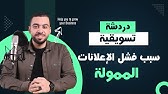 بودكاست دردشة تسويقية 2 : أهم سبب لفشل الإعلانات الممولة