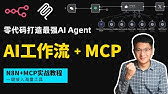 AI工作流+MCP：零代码打造最强AI Agent，一键接入海量工具 | N8N+MCP实战教程！