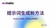 提示词生成新方法！用Make自动化生成，只有今天能学到的独家技巧！