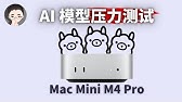 多花 1000 美金买 Mac mini M4 Pro 值不值？用 AI 大模型给它上上压 | 回到Axton