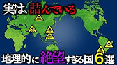 なぜこれらの国々は地理的に絶望と言われるのか？【ゆっくり解説】