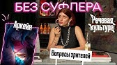 БЕЗ СУФЛЕРА: Аркейн, как победить зависть и научиться говорить?