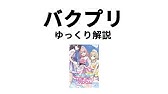 【ゆっくり解説】うたの☆プリンセスさまっ騒動