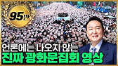 윤석열 대통령 탄핵 반대 광화문 역대급 모였다! 드론영상 South Korean President's Anti-Impeachment Rally(drone footage)12/14