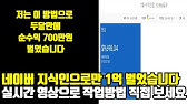 네이버 지식인으로 1억벌기? 초보자를 위한 블로그 수익 창출 꿀팁(+실전 노하우)