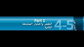 التقعر و اختبار المشتقة الثانية ( الجزء 1: شرح الدرس ) صف 12 متقدم الفصل الثاني