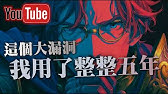 我發現了一個驚人的Youtube漏洞 但我應該說出來嗎？