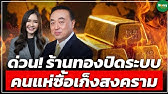 [LIVE] ด่วน! ร้านทองปิดระบบ  คนแห่ซื้อเก็งสงคราม - Money Chat Thailand | นพ.กฤชรัตน์ หิรัณยศิริ