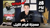 معجزة قيام الليل حققت أحلامي في ٢٨ يوم | كنز يقلب حياتك بمعني الكلمة